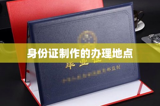 顺平身份证制作的办理地点