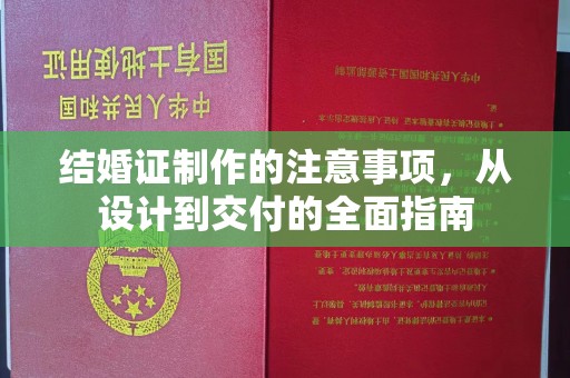 顺平结婚证制作的注意事项，从设计到交付的全面指南