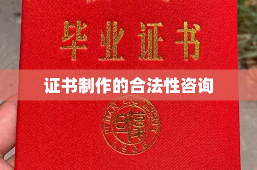 顺平证书制作的合法性咨询