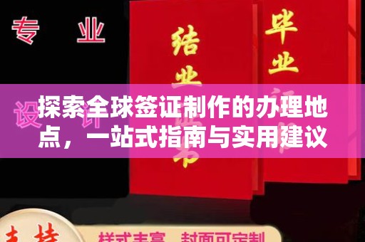 顺平探索全球签证制作的办理地点，一站式指南与实用建议