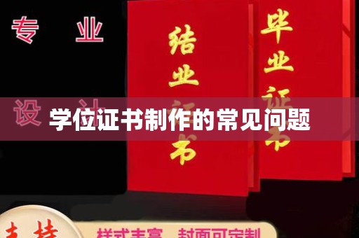 顺平学位证书制作的常见问题