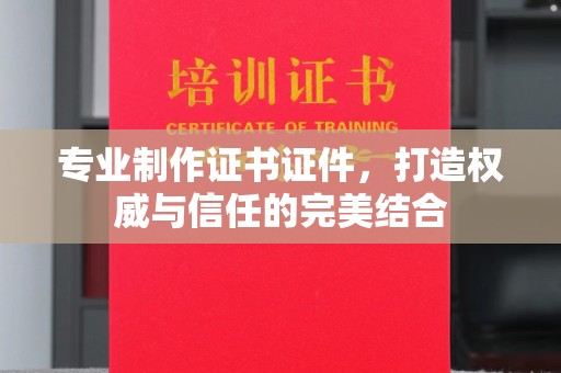 顺平专业制作证书证件，打造权威与信任的完美结合