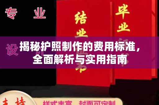 顺平揭秘护照制作的费用标准，全面解析与实用指南