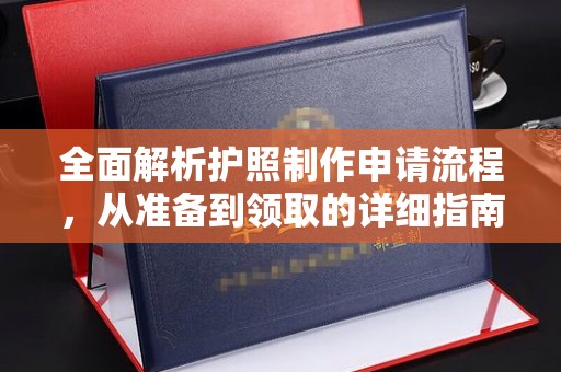 顺平全面解析护照制作申请流程，从准备到领取的详细指南