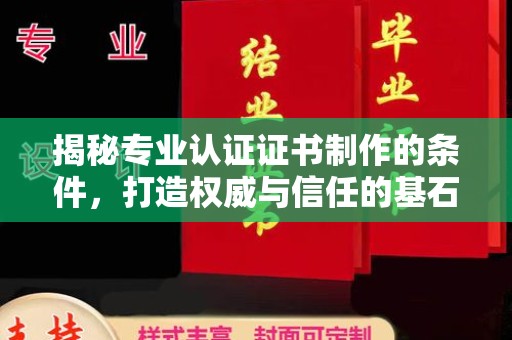 顺平揭秘专业认证证书制作的条件，打造权威与信任的基石
