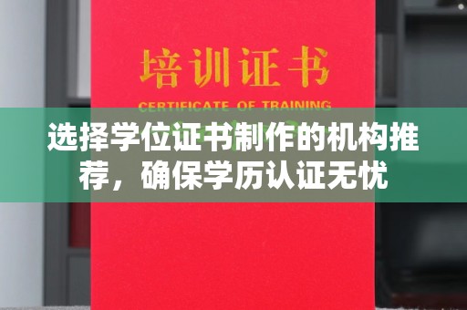 顺平选择学位证书制作的机构推荐，确保学历认证无忧