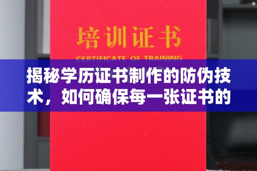 顺平揭秘学历证书制作的防伪技术，如何确保每一张证书的真实性