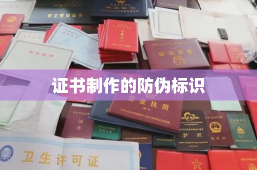 顺平证书制作的防伪标识