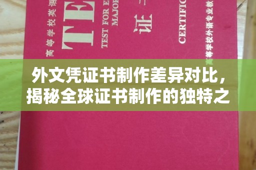 顺平外文凭证书制作差异对比，揭秘全球证书制作的独特之处
