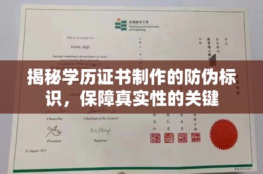 顺平揭秘学历证书制作的防伪标识，保障真实性的关键