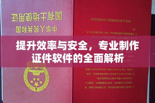 顺平提升效率与安全，专业制作证件软件的全面解析