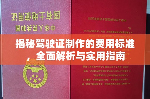 顺平揭秘驾驶证制作的费用标准，全面解析与实用指南