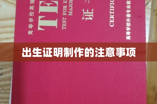 顺平出生证明制作的注意事项