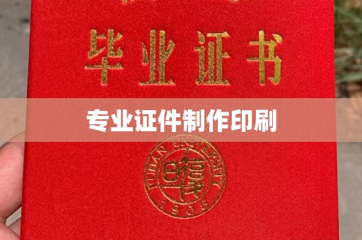 顺平专业证件制作印刷