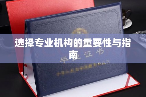 顺平选择专业机构的重要性与指南