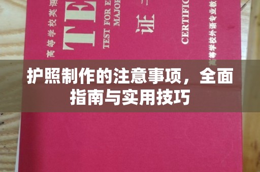 顺平护照制作的注意事项，全面指南与实用技巧