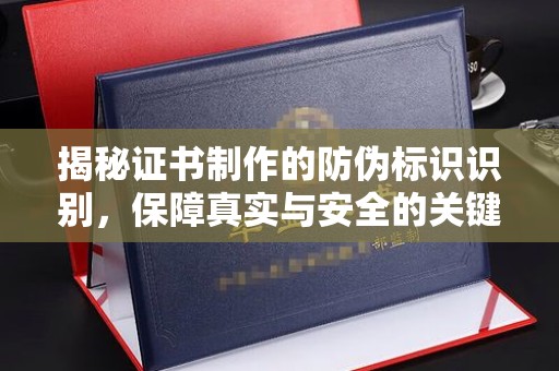 顺平揭秘证书制作的防伪标识识别，保障真实与安全的关键