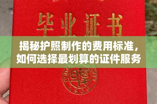 顺平揭秘护照制作的费用标准，如何选择最划算的证件服务？