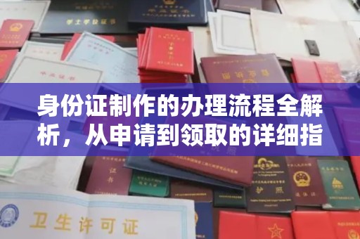 顺平身份证制作的办理流程全解析，从申请到领取的详细指南