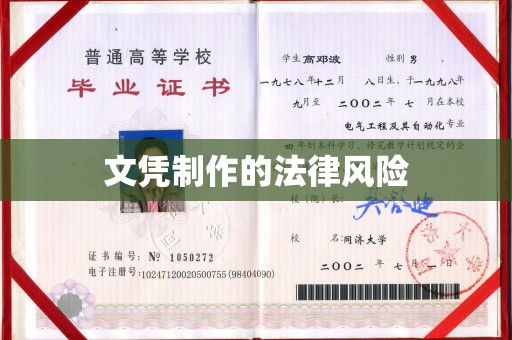 顺平文凭制作的法律风险