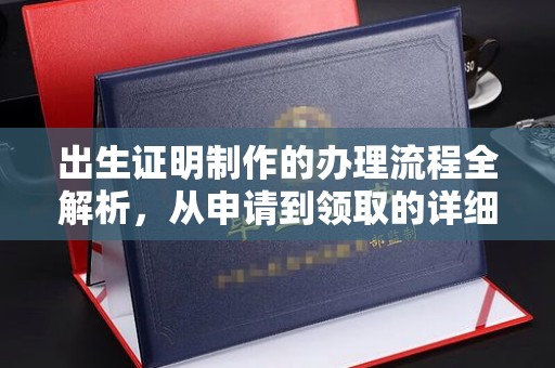 顺平出生证明制作的办理流程全解析，从申请到领取的详细指南