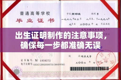 顺平出生证明制作的注意事项，确保每一步都准确无误