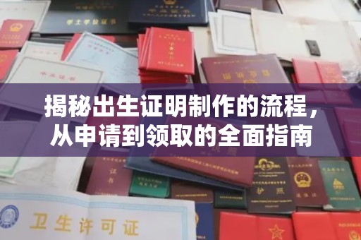 顺平揭秘出生证明制作的流程，从申请到领取的全面指南