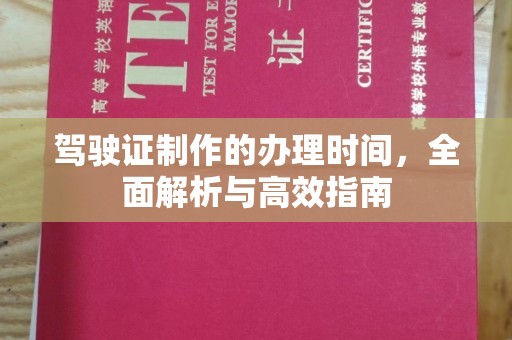 顺平驾驶证制作的办理时间，全面解析与高效指南