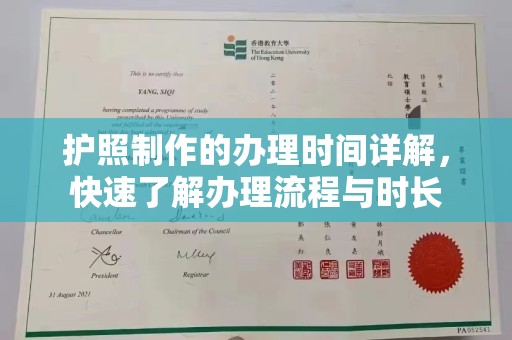 顺平护照制作的办理时间详解，快速了解办理流程与时长