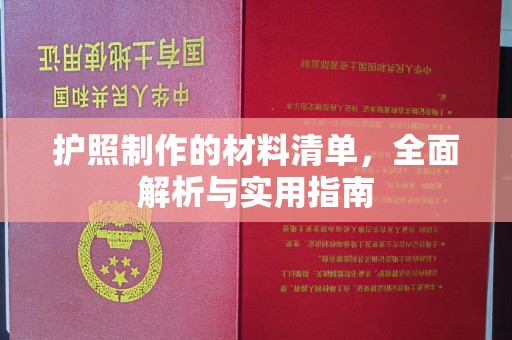顺平护照制作的材料清单，全面解析与实用指南