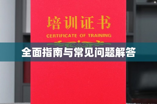 顺平全面指南与常见问题解答