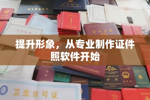 顺平提升形象，从专业制作证件照软件开始