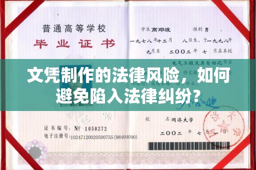 顺平文凭制作的法律风险，如何避免陷入法律纠纷？