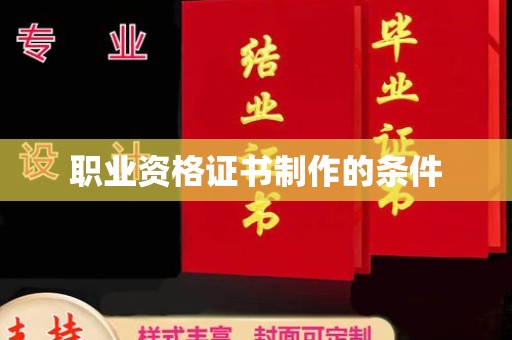 顺平职业资格证书制作的条件