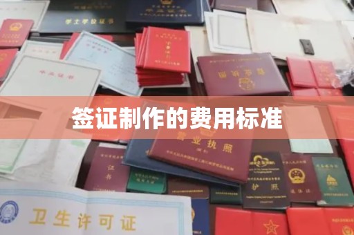 顺平签证制作的费用标准