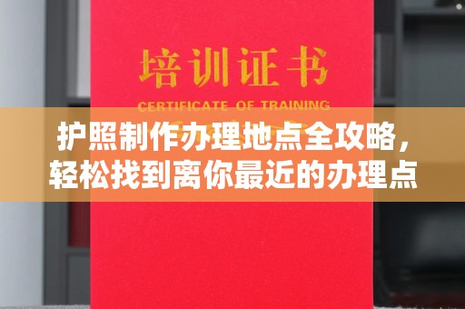 顺平护照制作办理地点全攻略，轻松找到离你最近的办理点