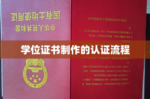 顺平学位证书制作的认证流程