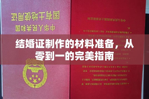 顺平结婚证制作的材料准备，从零到一的完美指南