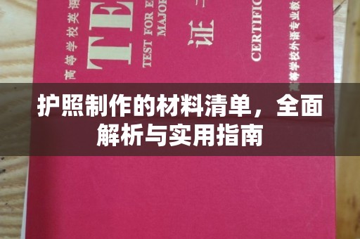 顺平护照制作的材料清单，全面解析与实用指南