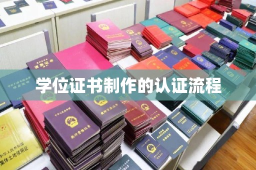 顺平学位证书制作的认证流程