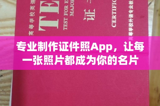 顺平专业制作证件照App，让每一张照片都成为你的名片