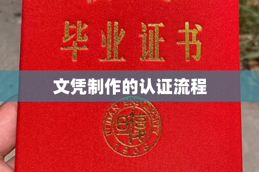 顺平文凭制作的认证流程