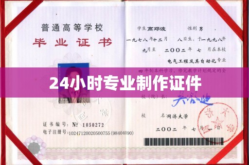 顺平24小时专业制作证件