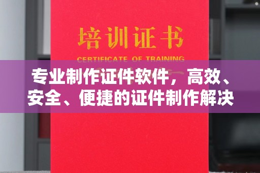 顺平专业制作证件软件，高效、安全、便捷的证件制作解决方案