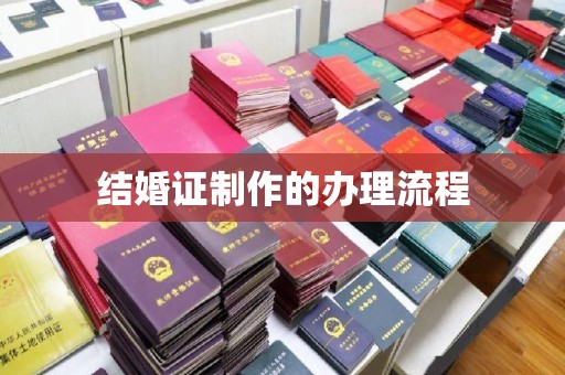 顺平结婚证制作的办理流程