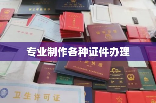 顺平专业制作各种证件办理