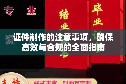 顺平证件制作的注意事项，确保高效与合规的全面指南