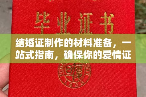 顺平结婚证制作的材料准备，一站式指南，确保你的爱情证书完美无瑕