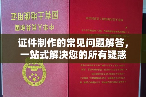 顺平证件制作的常见问题解答，一站式解决您的所有疑惑