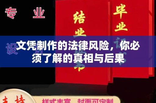 顺平文凭制作的法律风险，你必须了解的真相与后果